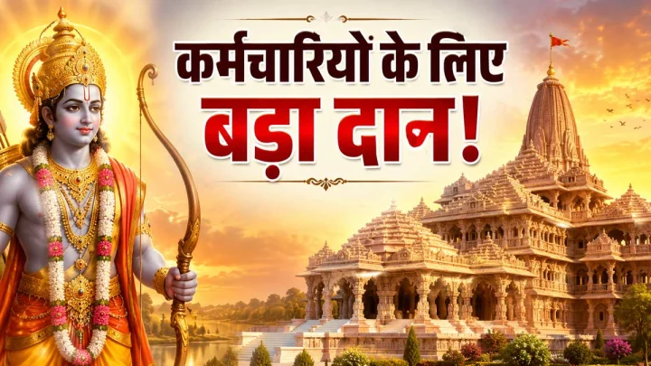 अयोध्या में रामलला को 10000, कर्मचारियों के लिए 4 करोड़ का दान