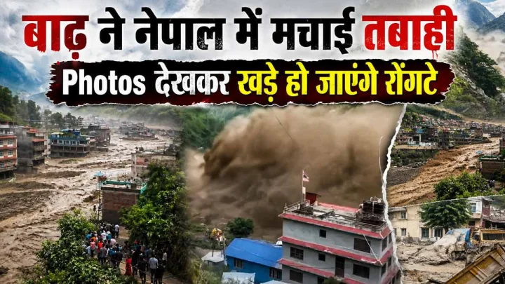 बाढ़ ने नेपाल में मचाई तबाही, खौफनाक Photos देख खड़े हो जाएंगे रोंगटे