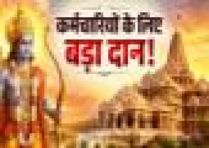अयोध्या में रामलला को 10000, कर्मचारियों के लिए 4 करोड़ का दान