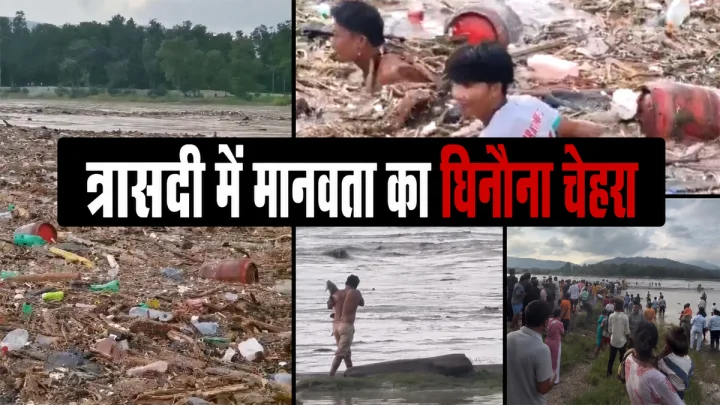 नेपाल त्रासदी में मानवता का 'घिनौना चेहरा', मदद की बजाए मची लूटपाट, सिलेंडर लेकर भागे लोग