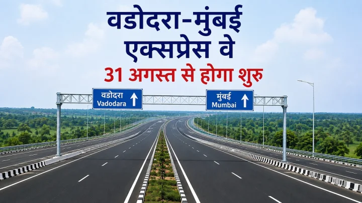 वडोदरा-मुंबई एक्सप्रेसवे 31 अगस्त से होगा शुरू: अब सिर्फ 4 घंटे में पूरा होगा मुंबई का सफर