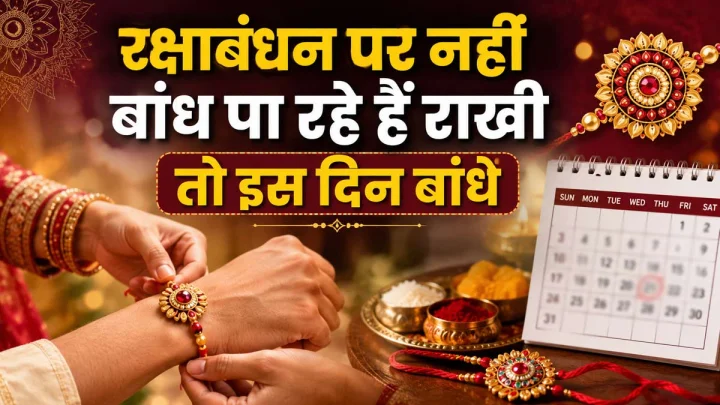 रक्षाबंधन पर नहीं बांध पाए राखी? इन 4 शुभ तिथियों में से किसी एक दिन बांधें राखी