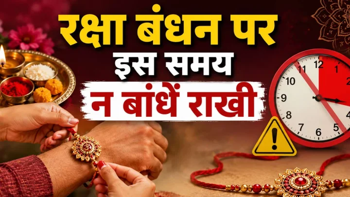 auspicious time of Raksha Bandhan
