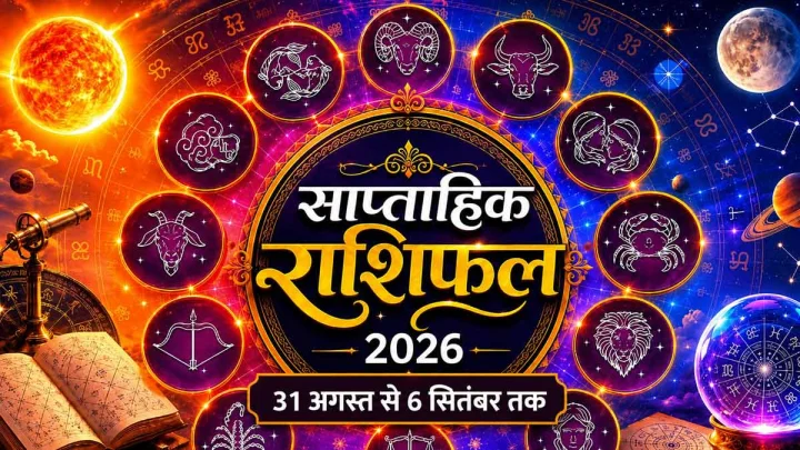 31 अगस्‍त से 6 सितंबर 2026 का साप्ताहिक राशिफल, क्या लेकर आ रहा नया सप्ताह? जानें किस राशि की चमकेगी किस्मत?