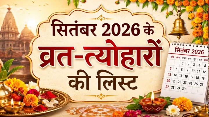 सितंबर माह 2026: इस माह के प्रमुख व्रत और त्योहारों की पूरी लिस्ट