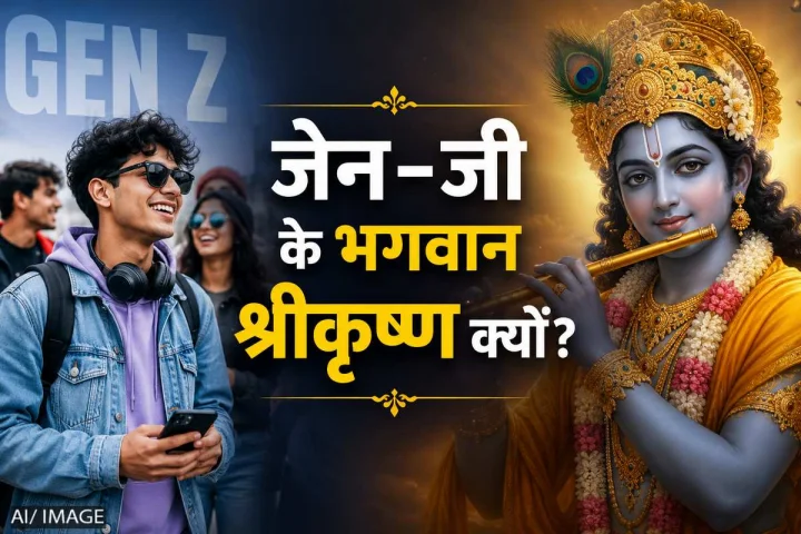 Gen Z Shri krishna