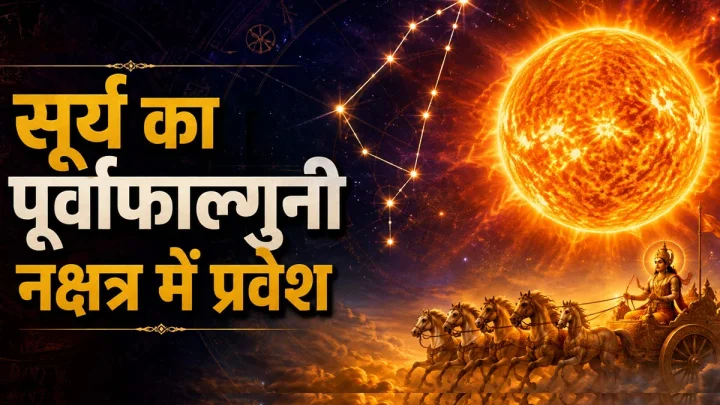 सूर्य का पूर्वाफाल्गुनी नक्षत्र में प्रवेश: 31 अगस्त से 12 राशियों की चमकेगी किस्मत, देखें अपना राशिफल