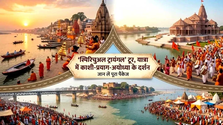 योगी सरकार का यूपी पर्यटन को मजबूत करने का नया प्लान, अब एक साथ करें काशी, प्रयागराज और अयोध्या के दर्शन