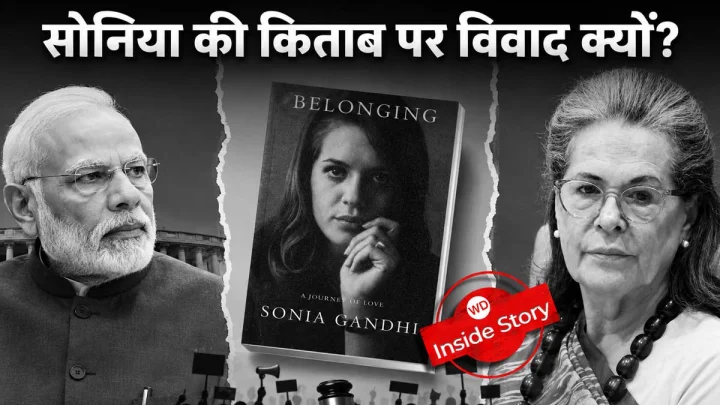 सोनिया गांधी की किताब 'Belonging: A Journey of Love' पर क्‍या है कंट्रोवर्सी, प्रकाशन ने क्‍यों छापने से किया इनकार?