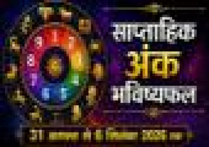 Weekly Numerology Horoscope: साप्ताहिक अंक भविष्यफल 31 अगस्त से 6 सितंबर 2026: आपके मूलांक का सटीक राशिफल, जानें किसके खुलेंगे तरक्की के द्वार?