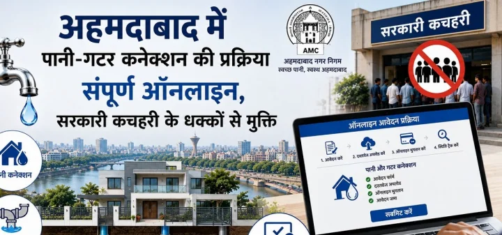Ahmedabad Water Sewer Connection Online :  अहमदाबादवासियों के लिए बड़ी राहत, पानी-सीवर कनेक्शन की पूरी प्रक्रिया अब ऑनलाइन, सरकारी दफ्तरों के चक्कर से मिलेगी मुक्ति