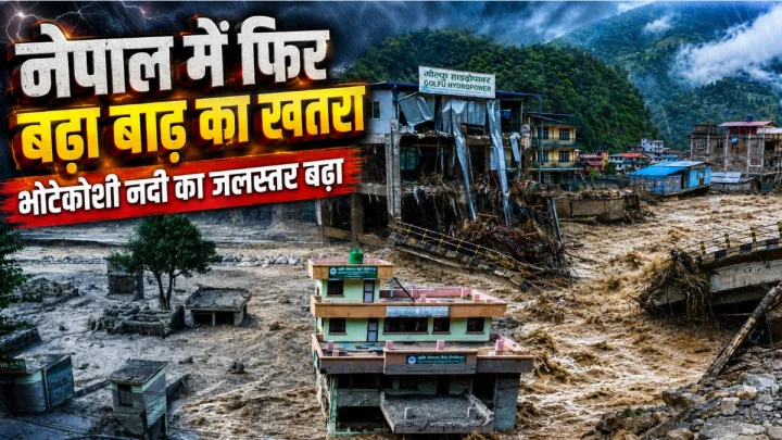 Nepal Flood : फिर बढ़ा भोटेकोशी नदी का जलस्तर, मंडराया बाढ़ का खतरा, नेपाल बाढ़ की बड़ी बातें
