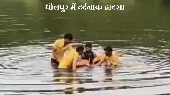 राजस्‍थान के धौलपुर में दर्दनाक हादसा, भाई को बचाने कुंड में कूदीं 3 बहनें, डूबने से चारों की मौत