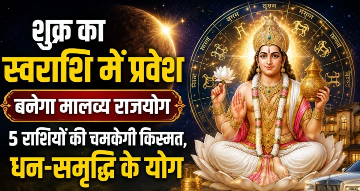 मालव्य राजयोग से चमकेगा 5 राशियों का भाग्य: 02 सितंबर से शुक्र का स्वराशि में प्रवेश, क्या आपकी राशि है शामिल?