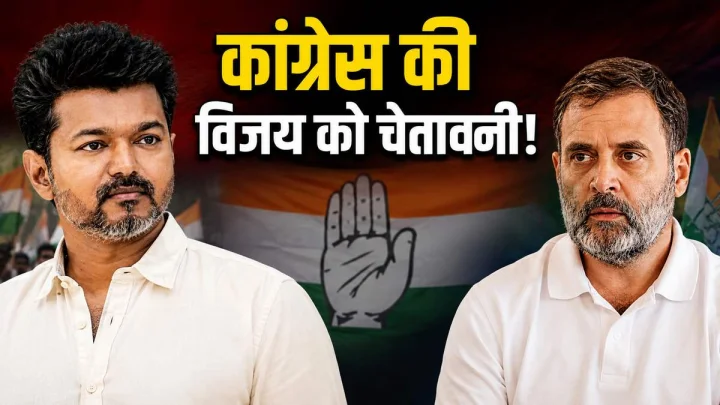 तमिलनाडु में छिड़ी रार! TVK के दावों पर भड़की कांग्रेस, कहा- राहुल गांधी ही होंगे PM फेस