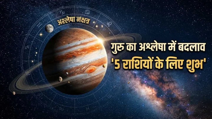 बृहस्पति का नक्षत्र परिवर्तन: 2 सितंबर से इन 5 राशियों पर बरसेगी गुरु कृपा, अचानक धन लाभ के बन रहे योग