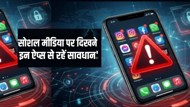 Cyber Fraud Alert : सोशल मीडिया पर दिख रहे इन खतरनाक ऐप्स से रहें सावधान, एक गलती से खाली हो सकता है बैंक अकाउंट