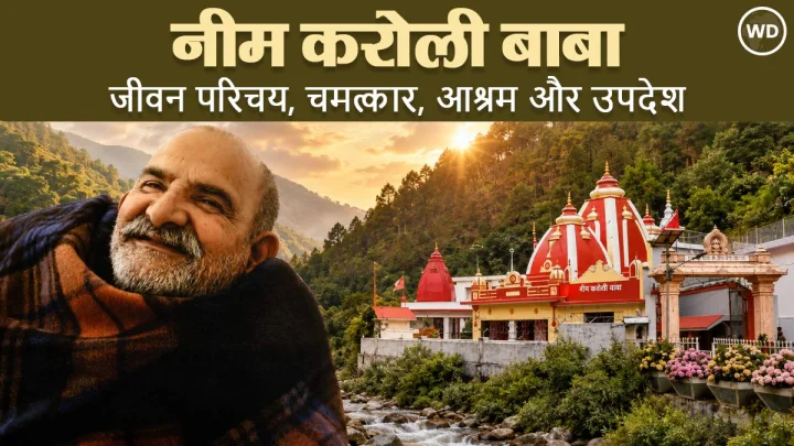 हनुमान अंश नीम करोली बाबा, जानिए 6 ऐसी बातें जिसे जानकर आश्चर्य करेंगे