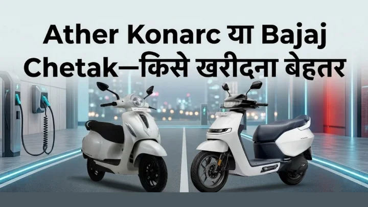 Ather Konarc vs Bajaj Chetak: किस Electric Scooter में है ज्यादा दम? कीमत, रेंज, स्पीड और फीचर्स की पूरी तुलना