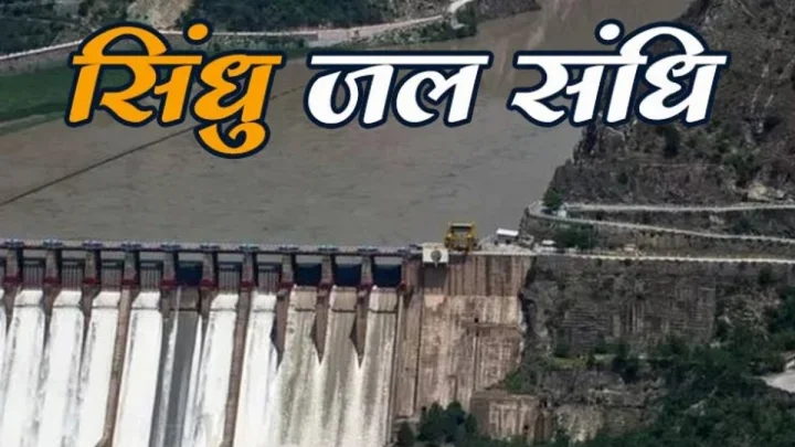 Indus Waters Treaty : सिंधु जल संधि पर भारत का बड़ा पलटवार, वर्ल्ड बैंक की मध्यस्थता अदालत के फैसले को किया खारिज