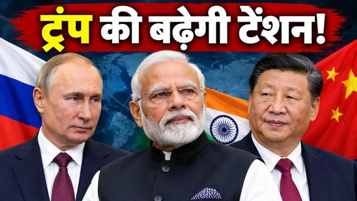 ट्रंप की टैरिफ नीति से बिगड़े समीकरण, भारत, चीन और रूस के गठबंधन से बढ़ेगी अमेरिका की टेंशन