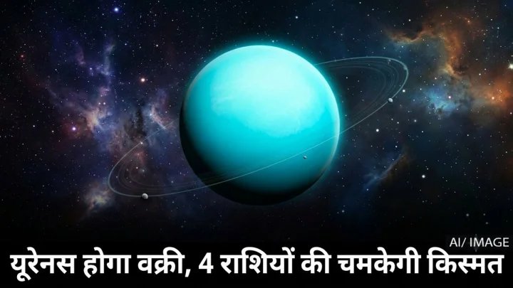 10 सितंबर से यूरेनस की उल्टी चाल: 4 राशियों के लिए 8 फरवरी 2027 तक खुलेंगे तरक्की और धन के रास्ते