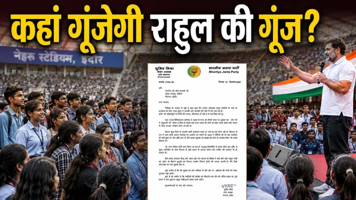 पहले नेहरू स्‍टेडियम, फिर डेली कॉलेज, क्‍यों नहीं मिल रही राहुल गांधी को अनुमति, छात्रों की गूंज के लिए बीजेपी ने दी ये सलाह