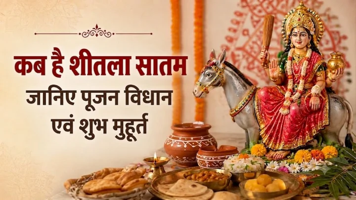शीतला सातम: परंपरा, महत्व और पूजन विधान