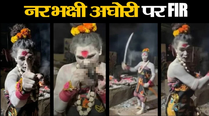 उज्‍जैन वाली नरभक्षी अघोरी पर FIR, शमशान से शव का मांस निकालकर खाया था, अब वीडियो बनाकर दी ये धमकी