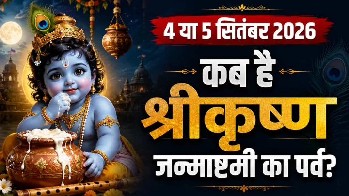 Shri Krishna Janmashtami 2026: 4 या 5 सितंबर, कब है जन्माष्टमी?