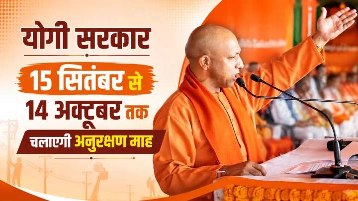 योगी सरकार 15 सितंबर से 14 अक्टूबर तक चलाएगी अनुरक्षण माह