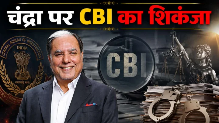 क्‍या जेल जाएंगे सुभाष चंद्रा, CBI ने कसा शिकंजा, FIR दर्ज हुई, क्‍या है 1 हजार करोड़ रुपए का LIC कनेक्‍शन?