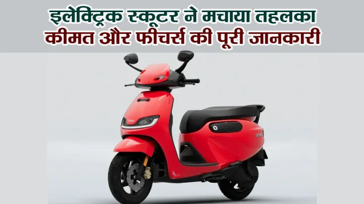 Electric Scooter : Simple Wave का Review, दमदार परफॉर्मेंस के साथ 243 KM तक रेंज, खूबियां और कीमत भी जानना जरूरी