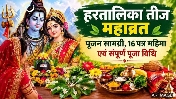 lord shiva parvati shivling hartalika puja vidhi samagri