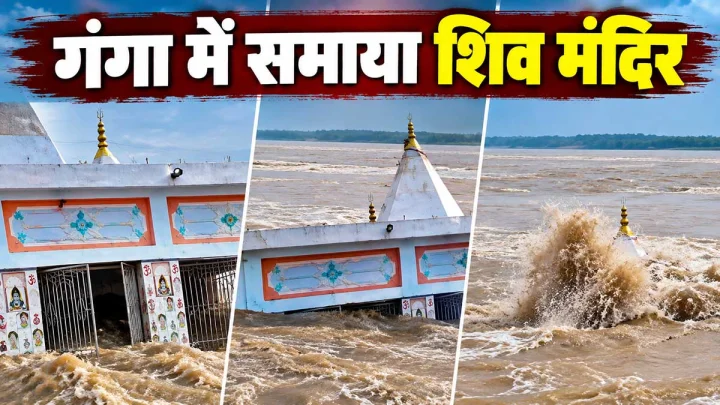 मालदा में गंगा का रौद्र रूप, 150 साल पुराना शिव मंदिर नदी में समाया; 62 गांव पानी में डूबे