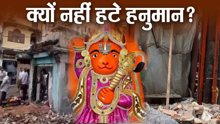 क्‍यों नहीं हटे उज्‍जैन के खड़े हनुमान, चमत्‍कार या कुछ और, क्‍या है रील्‍स और वीडियो की हकीकत?