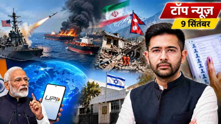 Top News 9 September: ईरान के 5 तेल टैंकरों पर अमेरिकी हमला, नेपाल में 5.0 का भूकंप; राघव चड्ढा बने दिल्ली के वोटर