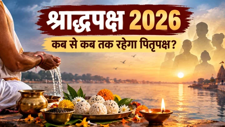 श्राद्ध पक्ष 2026: कब से प्रारंभ होकर कब तक रहेंगे पितृपक्ष, नोट कर लें तिथि और तारीख