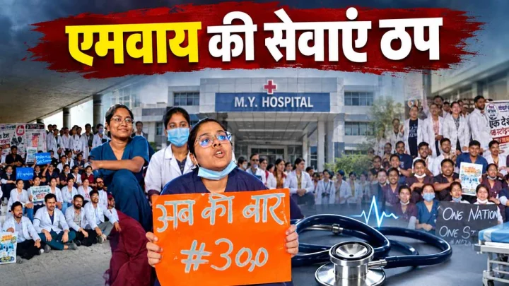 जूनियर डॉक्टरों की हड़ताल से एमवाय अस्‍पताल की सेवाएं ठप, सैकड़ों मरीज परेशान, क्‍या हैं डॉक्‍टरों की मांगें