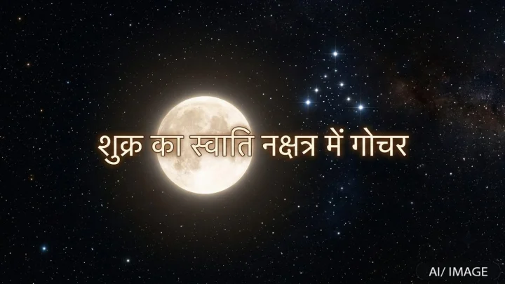 shukra ka swati nakshatra me gochar
