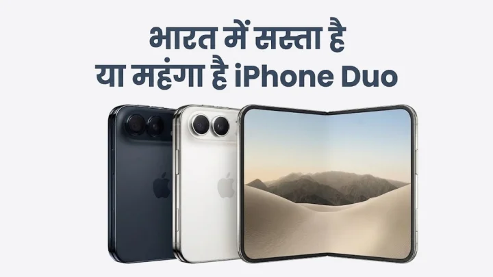 iphone duo price in india : Apple के पहले फोल्डेबल iPhone की 10 बड़ी खूबियां, ₹2.99 लाख में क्या भारतीय इसे खरीदेंगे?