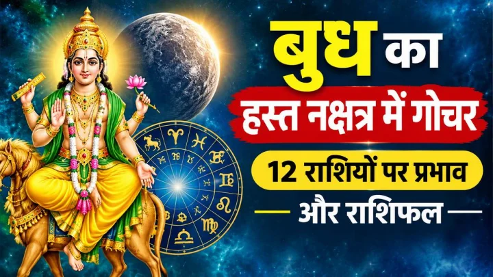 बुध का हस्त नक्षत्र में गोचर: 12 राशियों पर पड़ेगा असर, जानें किसे मिलेगा धन-करियर का लाभ