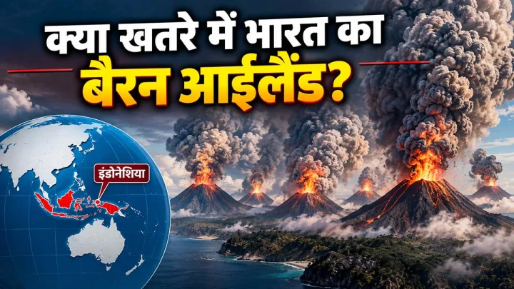 इंडोनेशिया में 24 घंटे में फटे 6 ज्वालामुखी का गुबार 15 km ऊपर पहुँचा; जानें क्या भारत के बैरन आइलैंड को भी है खतरा?