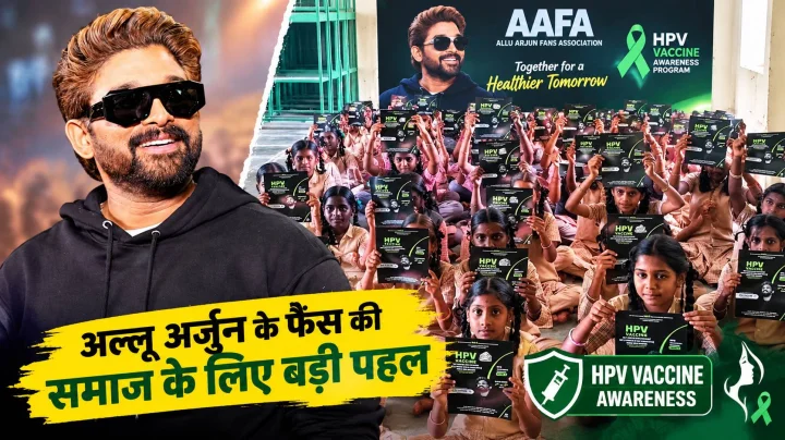 अल्लू अर्जुन के फैंस की बड़ी पहल, 8 राज्यों में 820 HPV अवेयरनेस प्रोग्राम से 3 लाख लड़कियों तक पहुंचा अभियान