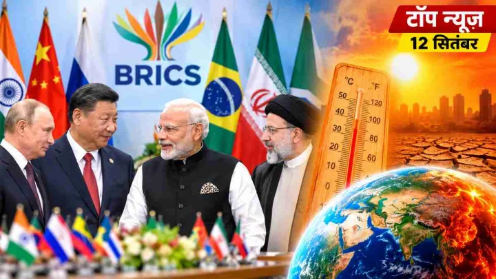 top news 12 september : BRICS Summit, Global warming alert