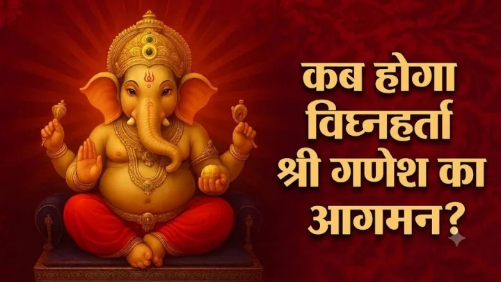गणेश चतुर्थी: विघ्नहर्ता श्री गणेश का आगमन एवं शुभ मुहूर्त