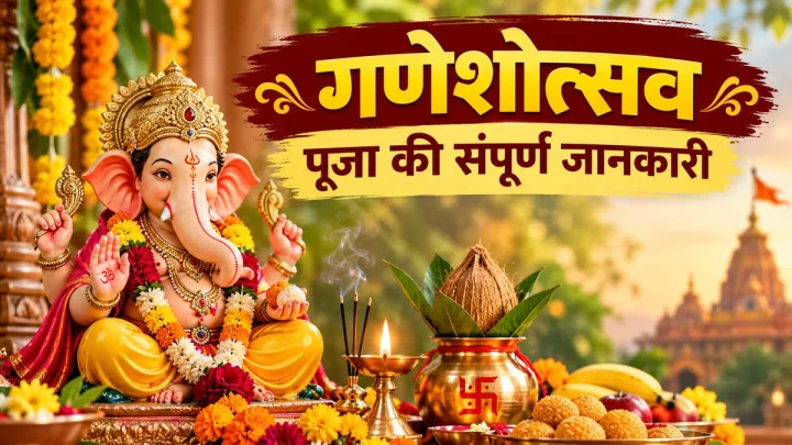 Ganesh chaturthi 2026: गणेश पूजा एवं स्थापना का शुभ मुहूर्त, पूजन विधि, मंत्र, नियम और उपाय