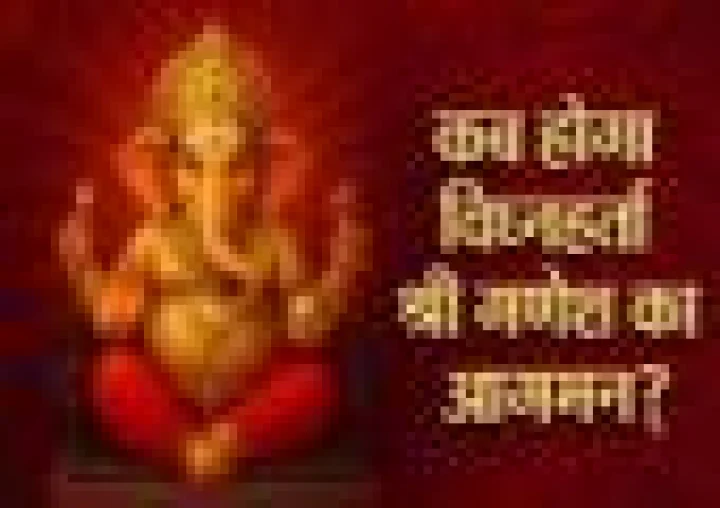 गणेश चतुर्थी: विघ्नहर्ता श्री गणेश का आगमन एवं शुभ मुहूर्त