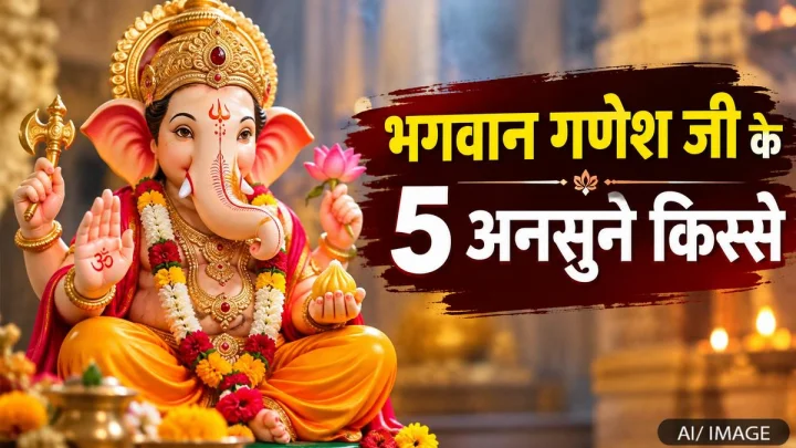 भगवान गणेश जी के 5 अनसुने किस्से, जिनसे जुड़ी हैं ये रोचक और रहस्यमयी मान्यताएं
