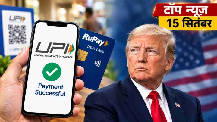 Top News 15 September: 2000 तक UPI पर नहीं लगेगा चार्ज, ट्रंप को सुप्रीम कोर्ट से झटका; मनोज जरांगे की मुंबई यात्रा
